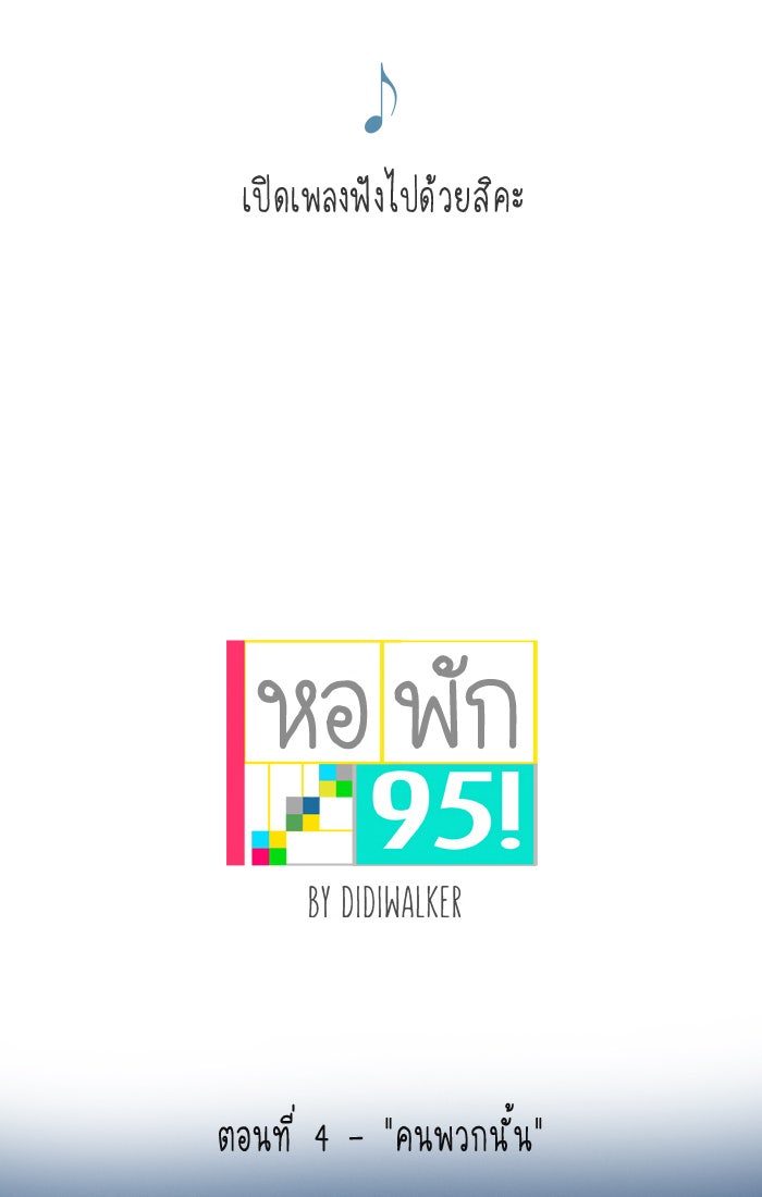 หอพัก 95! - หน้า 1
