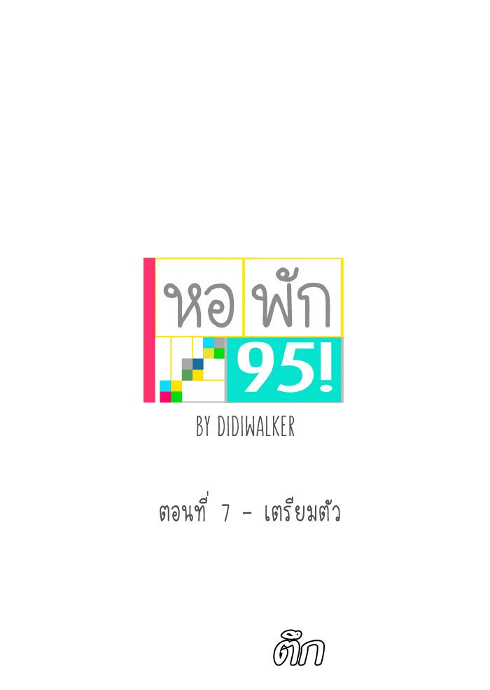 หอพัก 95! - หน้า 1