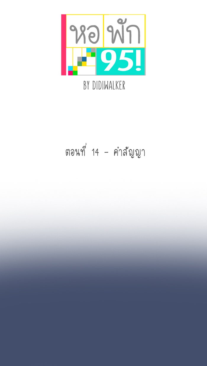 หอพัก 95! - หน้า 5