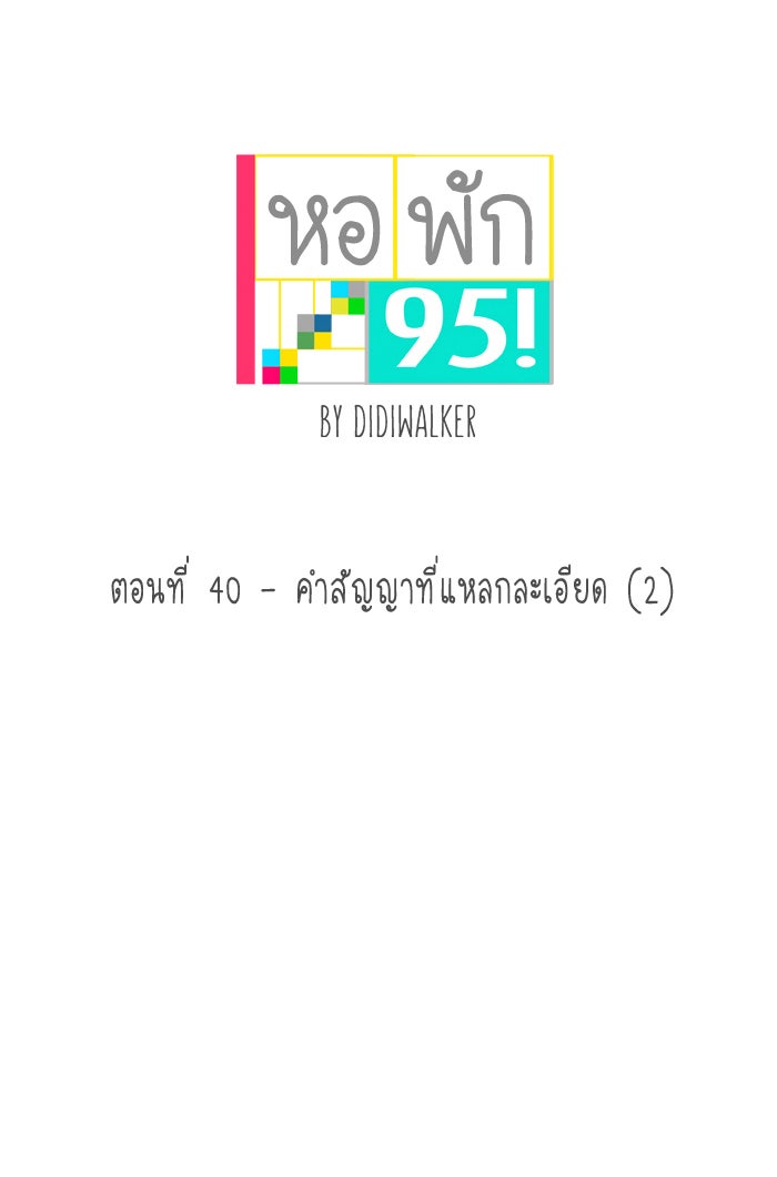 หอพัก 95! - หน้า 7