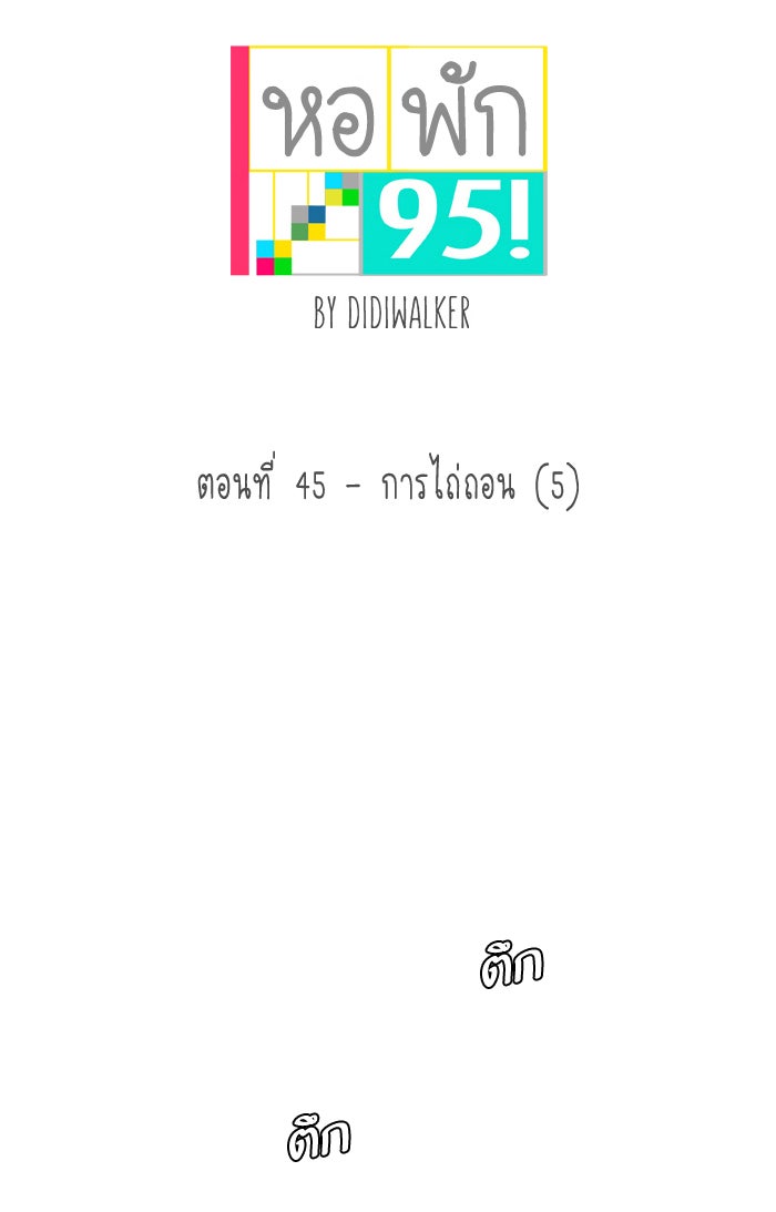 หอพัก 95! - หน้า 8