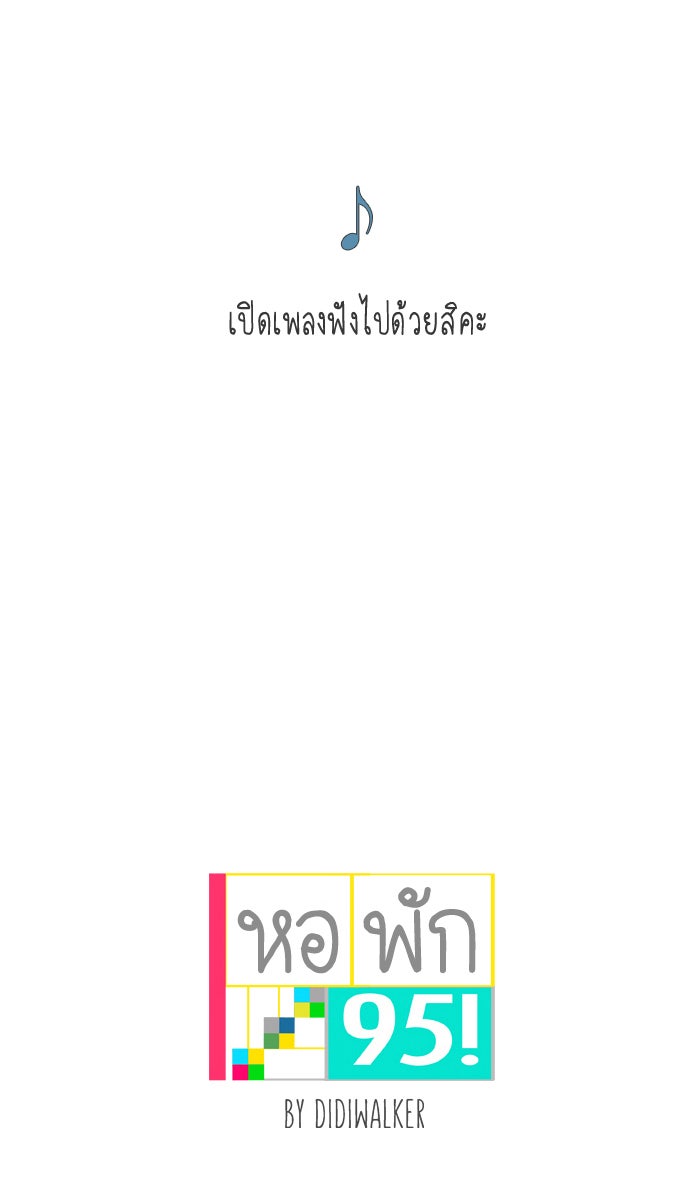 หอพัก 95! - หน้า 1