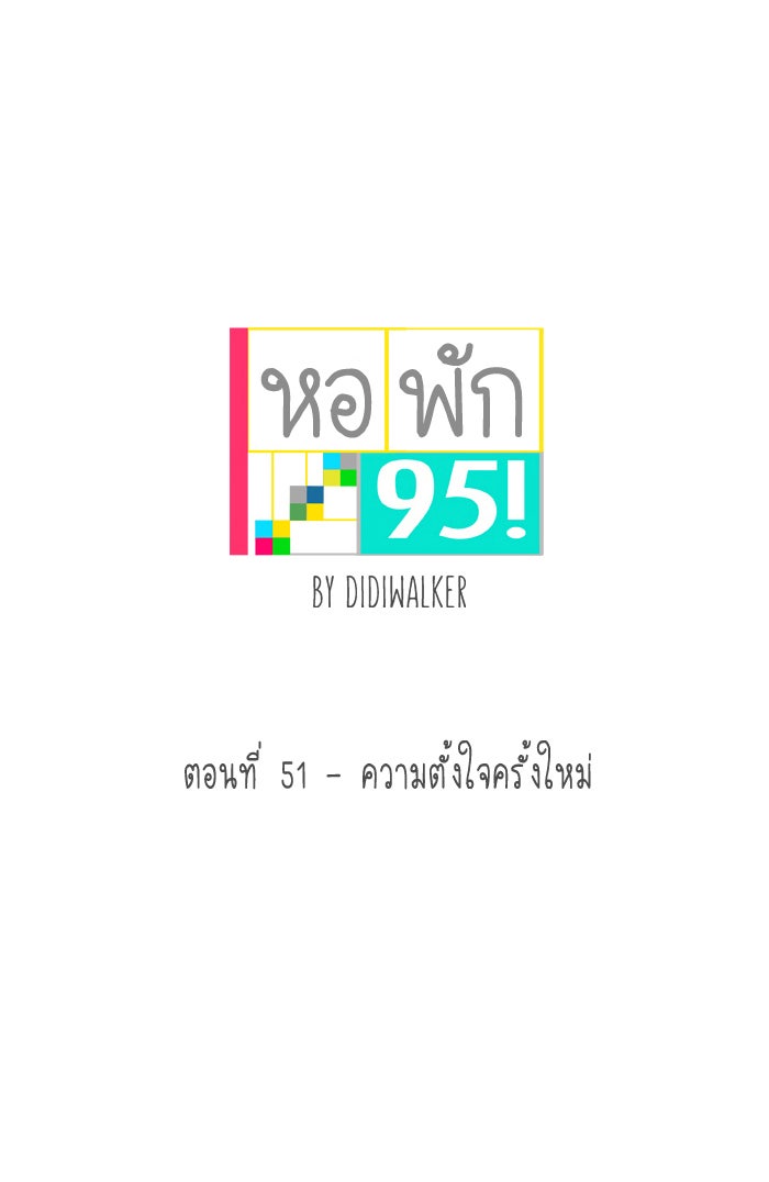 หอพัก 95! - หน้า 5