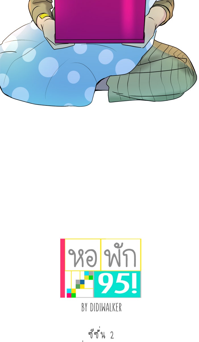 หอพัก 95! - หน้า 9