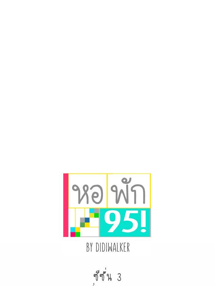 หอพัก 95! - หน้า 1