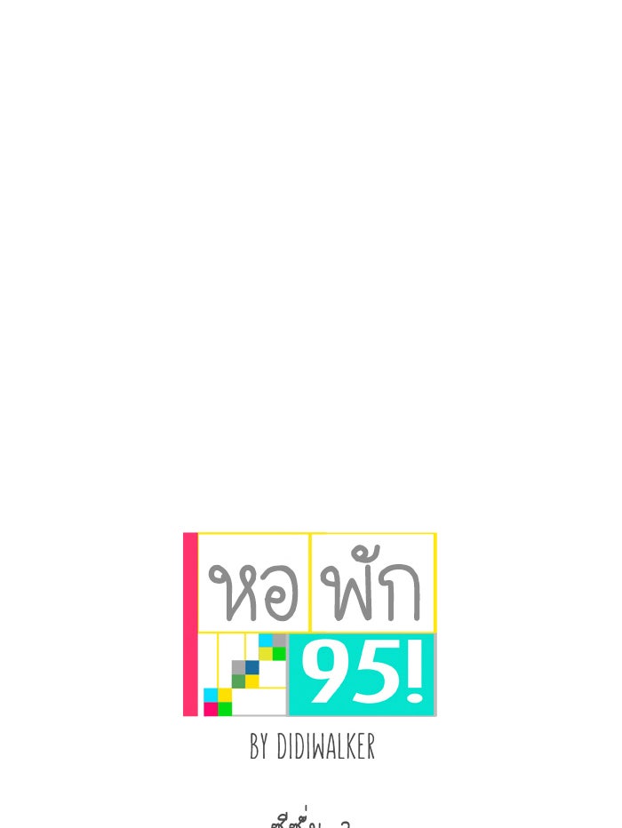 หอพัก 95! - หน้า 1