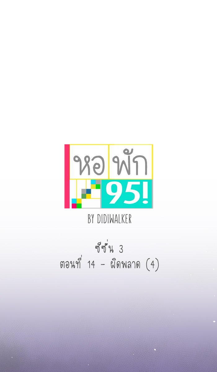 หอพัก 95! - หน้า 1
