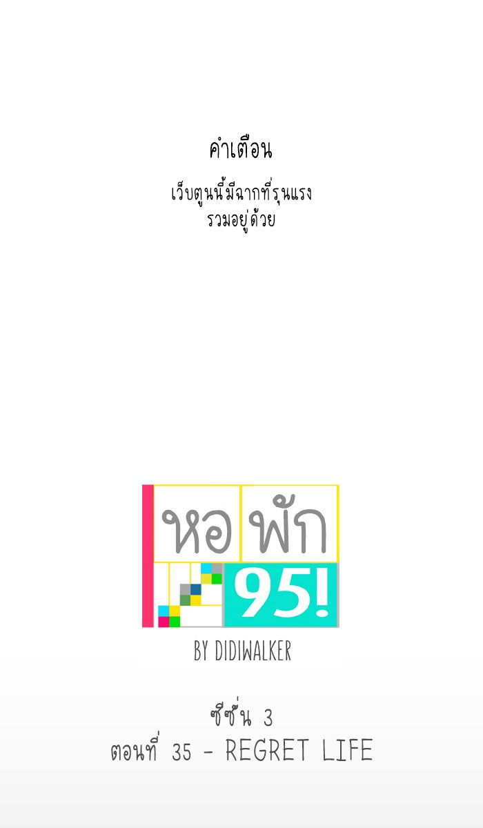 หอพัก 95! - หน้า 1