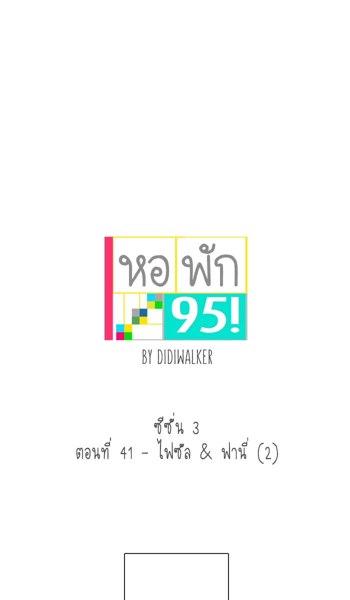 หอพัก 95! - หน้า 1