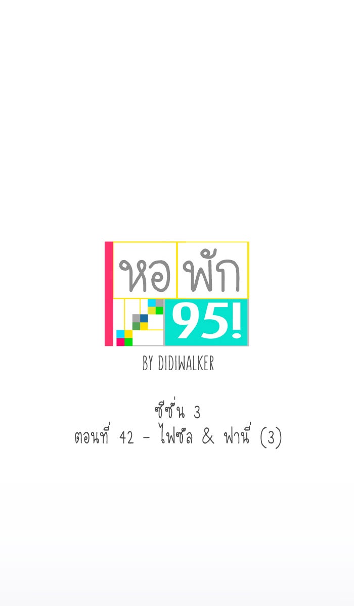 หอพัก 95! - หน้า 1