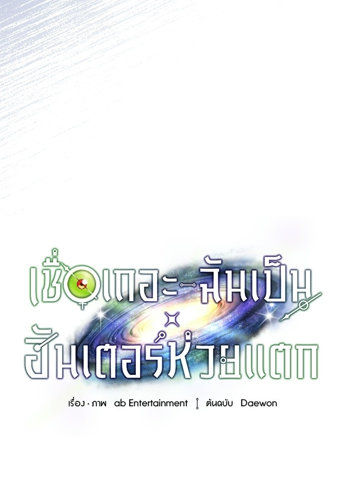 เชื่อเถอะ ฉันเป็นฮันเตอร์ห่วยแตก - หน้า 35