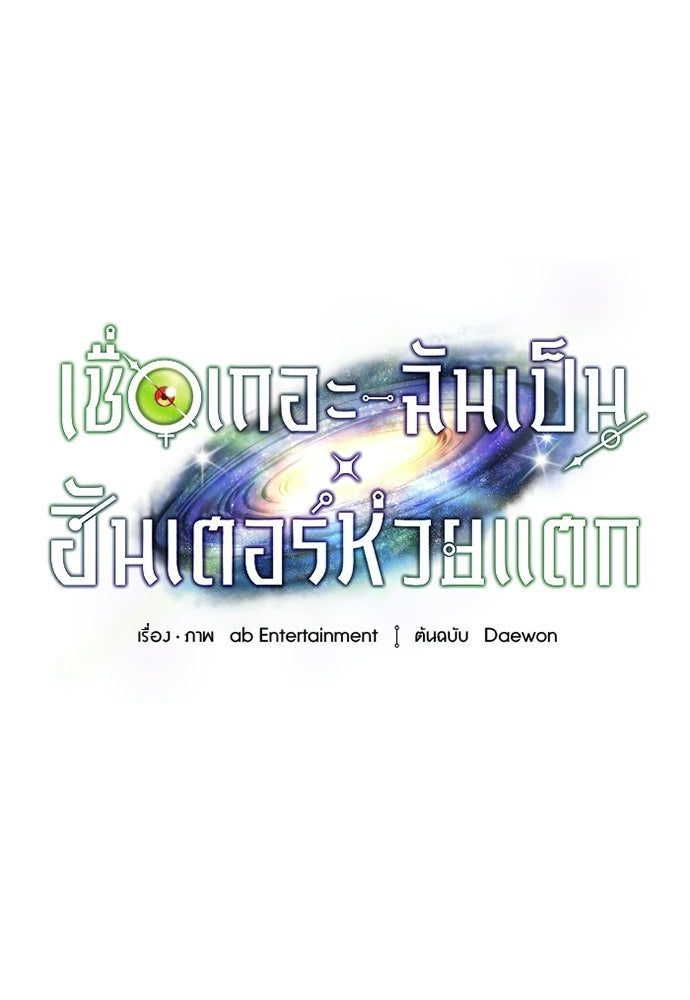 เชื่อเถอะ ฉันเป็นฮันเตอร์ห่วยแตก - หน้า 103