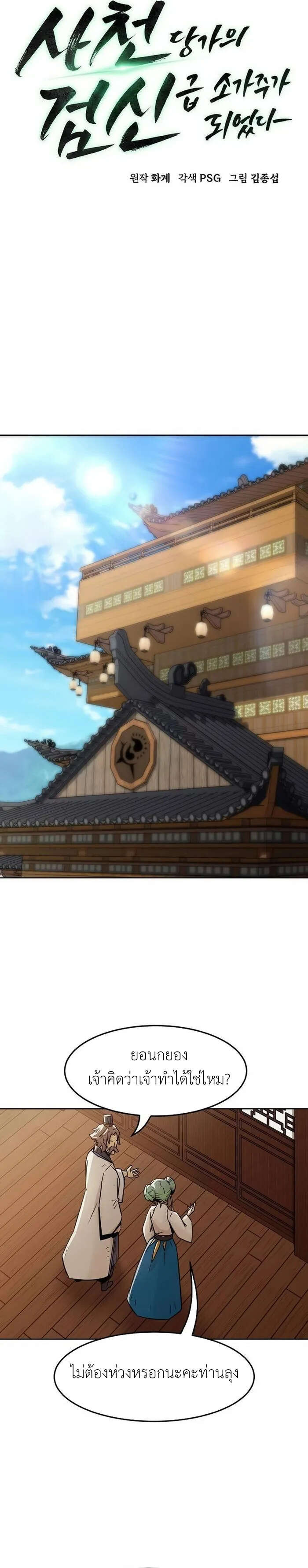 Becoming the Sacheon Dang’s Swordsmaster-Rank Young Lord เส้นทางแห่งดาบ - หน้า 6