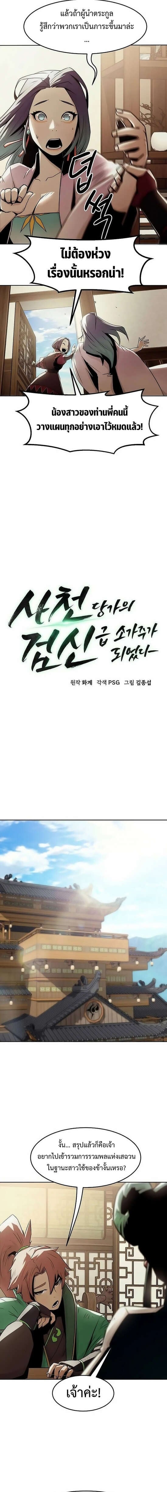 Becoming the Sacheon Dang’s Swordsmaster-Rank Young Lord เส้นทางแห่งดาบ - หน้า 4