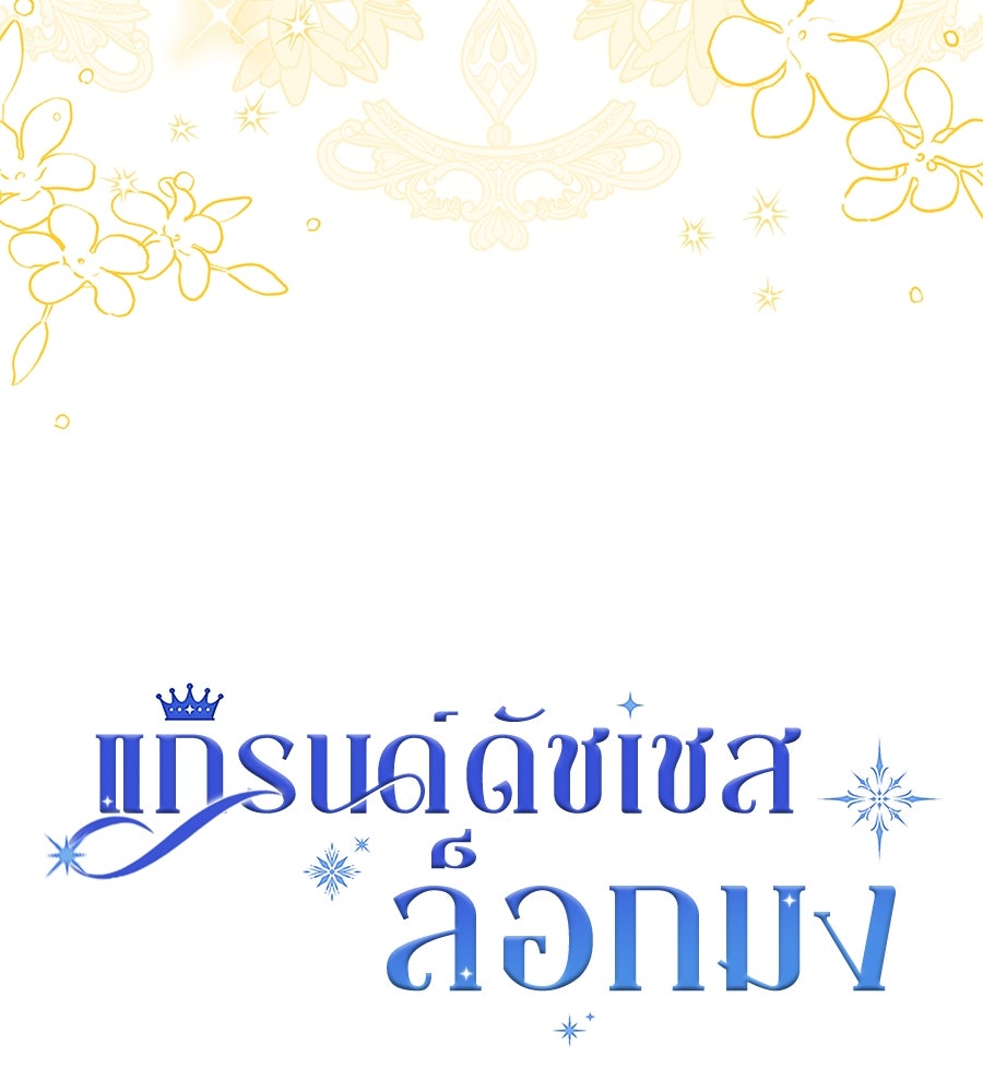 แกรนด์ดัชเชสล็อกมง - หน้า 37