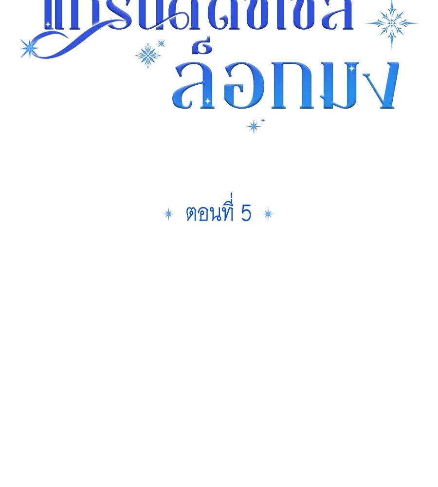 แกรนด์ดัชเชสล็อกมง - หน้า 31