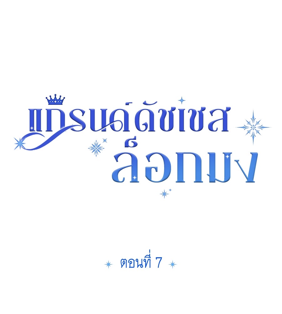 แกรนด์ดัชเชสล็อกมง - หน้า 22
