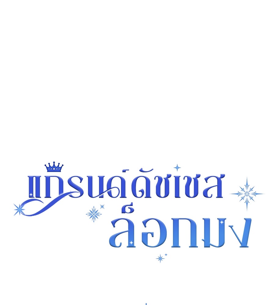 แกรนด์ดัชเชสล็อกมง - หน้า 31