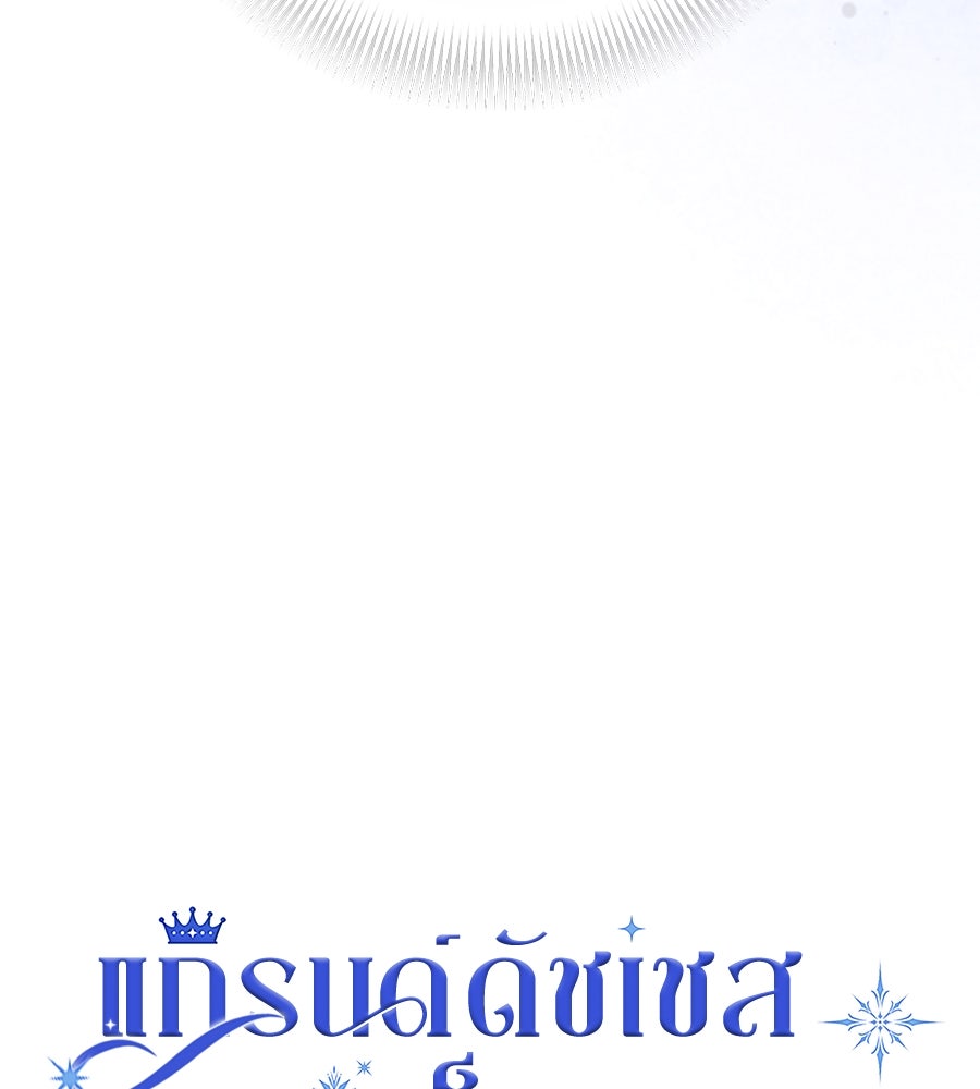 แกรนด์ดัชเชสล็อกมง - หน้า 38