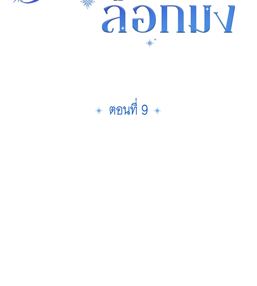 แกรนด์ดัชเชสล็อกมง - หน้า 39
