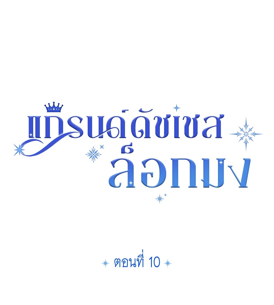 แกรนด์ดัชเชสล็อกมง - หน้า 10
