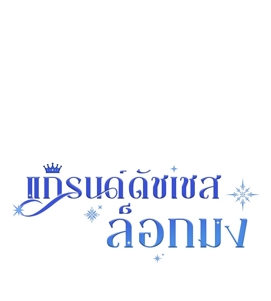 แกรนด์ดัชเชสล็อกมง - หน้า 18