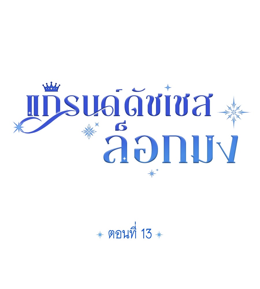 แกรนด์ดัชเชสล็อกมง - หน้า 31