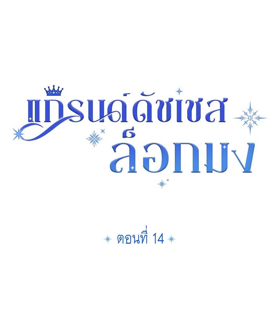 แกรนด์ดัชเชสล็อกมง - หน้า 21