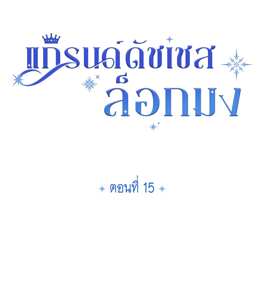 แกรนด์ดัชเชสล็อกมง - หน้า 61