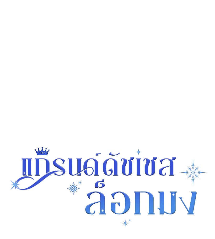 แกรนด์ดัชเชสล็อกมง - หน้า 32