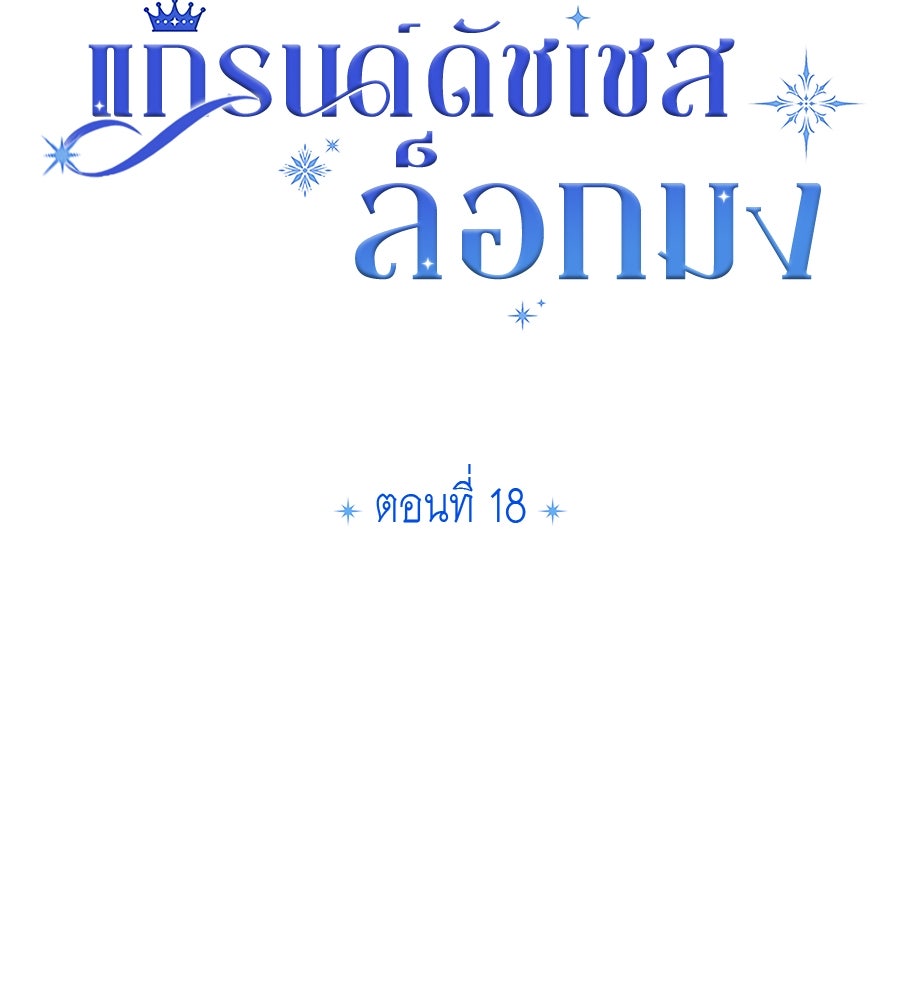 แกรนด์ดัชเชสล็อกมง - หน้า 28