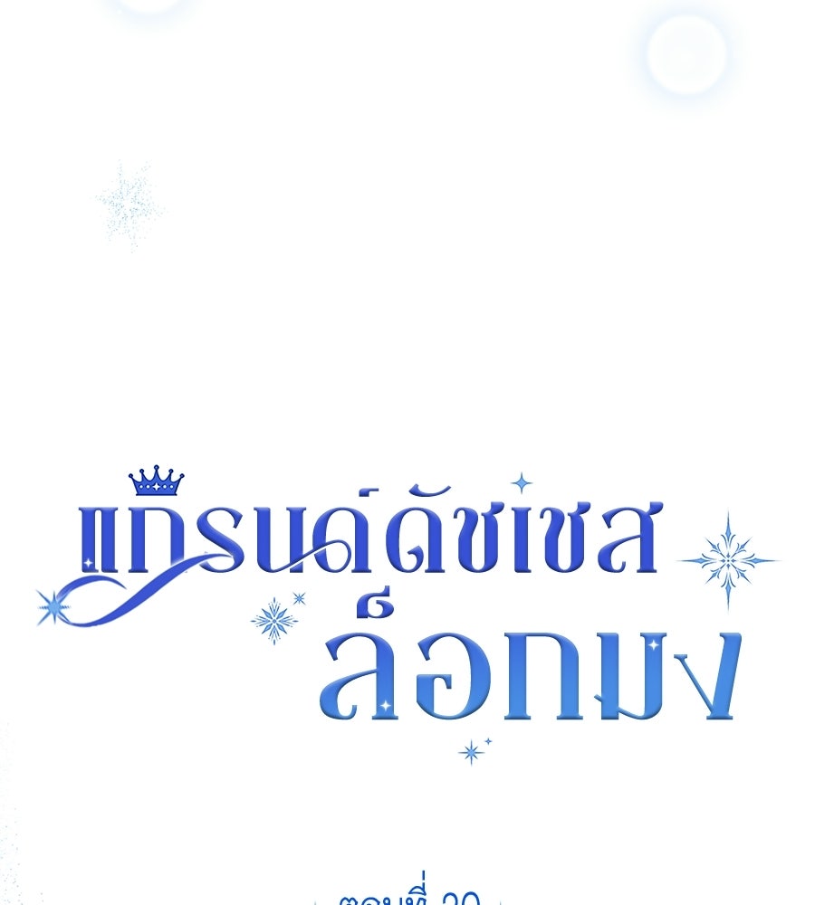แกรนด์ดัชเชสล็อกมง - หน้า 60