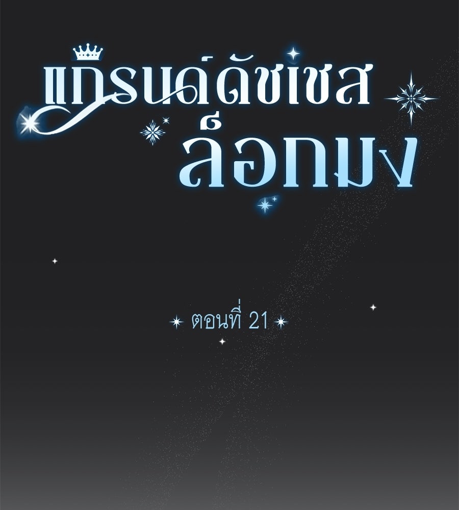 แกรนด์ดัชเชสล็อกมง - หน้า 34