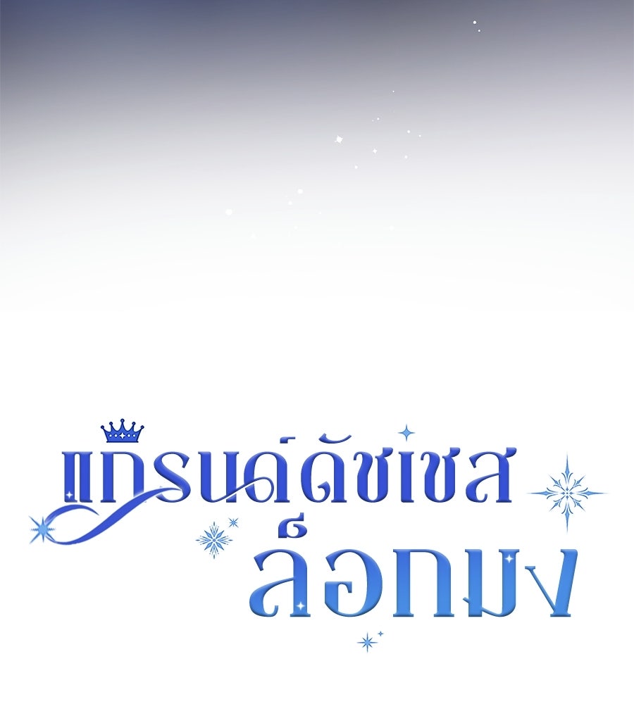 แกรนด์ดัชเชสล็อกมง - หน้า 28
