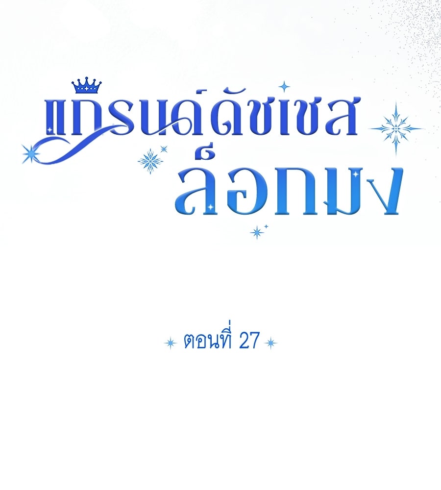 แกรนด์ดัชเชสล็อกมง - หน้า 16