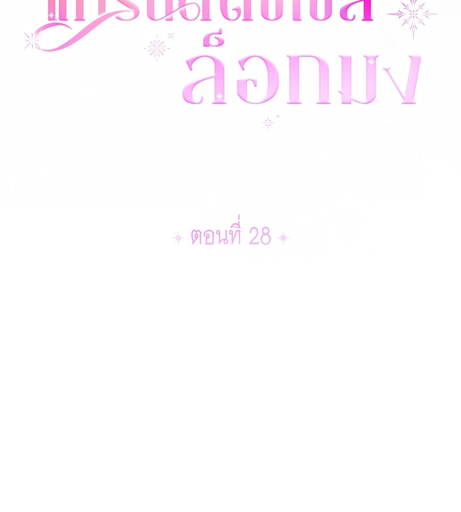 แกรนด์ดัชเชสล็อกมง - หน้า 16