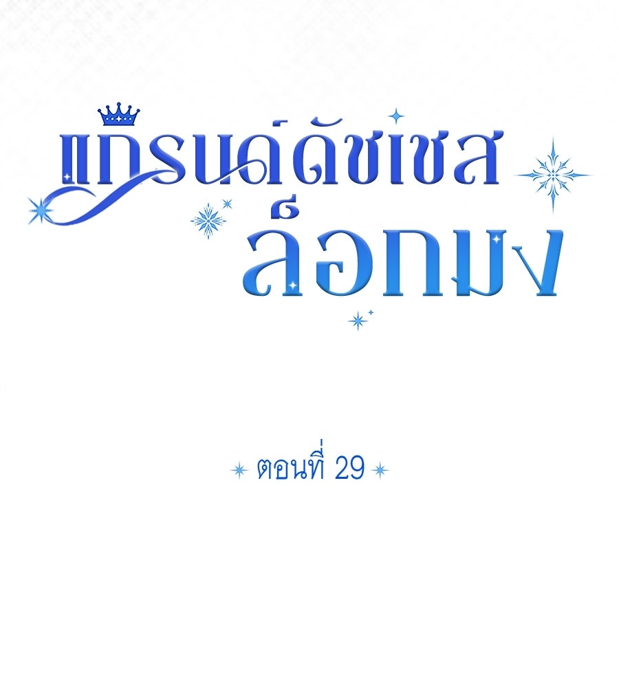 แกรนด์ดัชเชสล็อกมง - หน้า 32