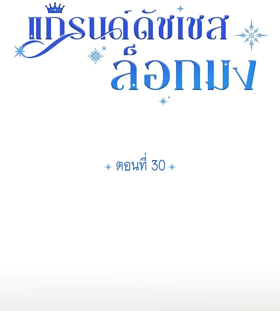 แกรนด์ดัชเชสล็อกมง - หน้า 19