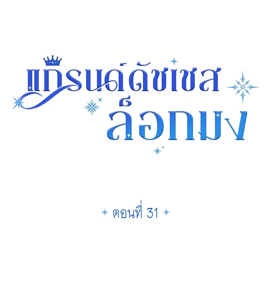 แกรนด์ดัชเชสล็อกมง - หน้า 32