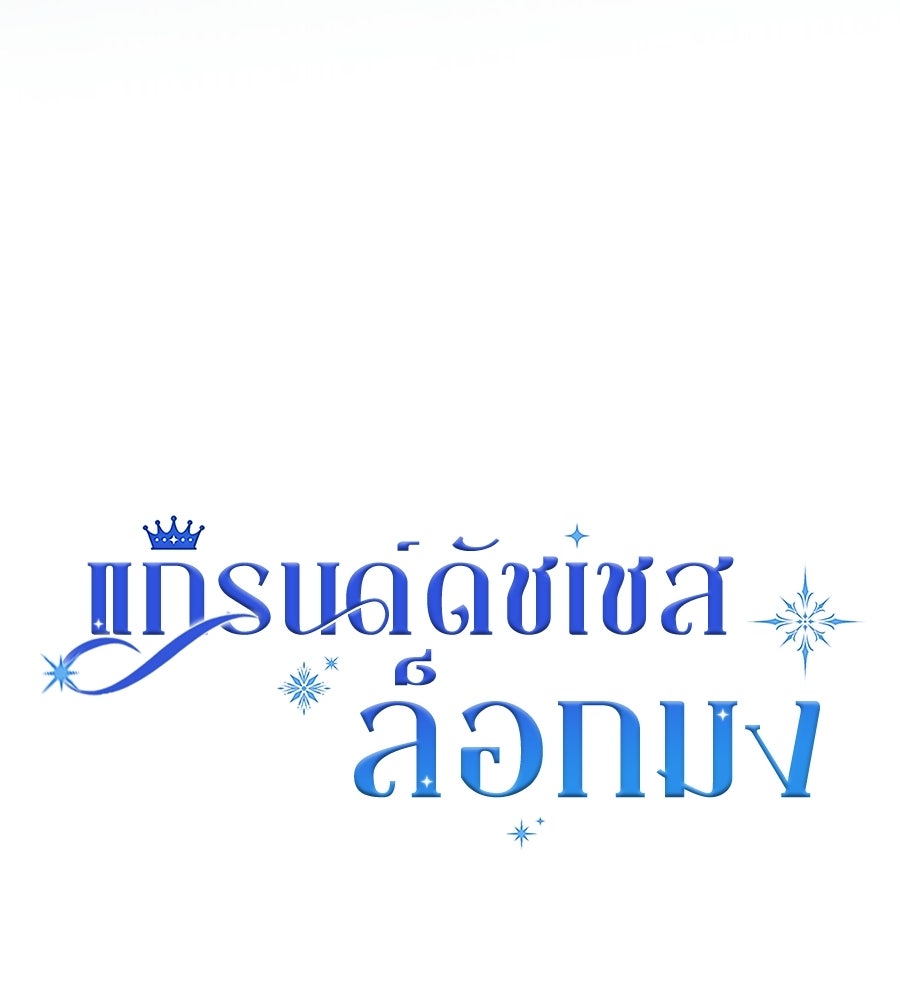 แกรนด์ดัชเชสล็อกมง - หน้า 32