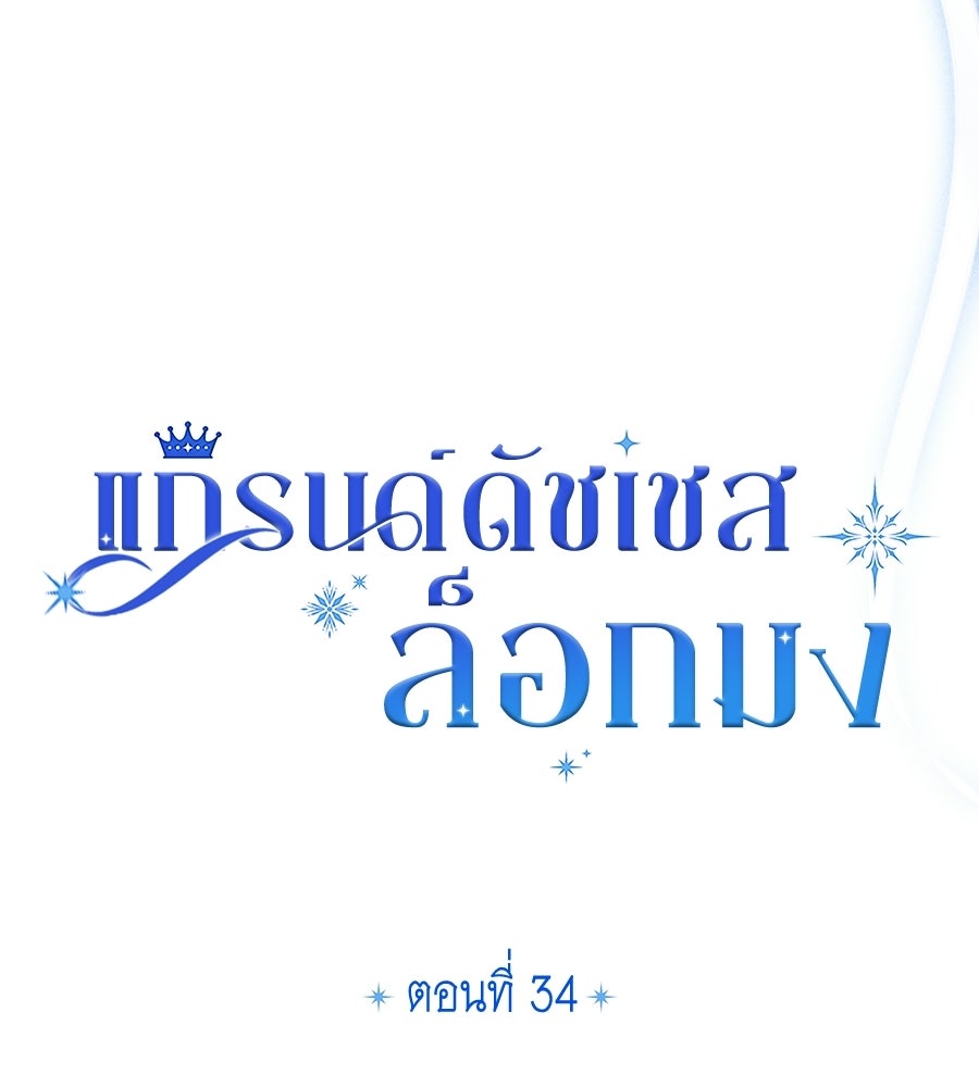 แกรนด์ดัชเชสล็อกมง - หน้า 35