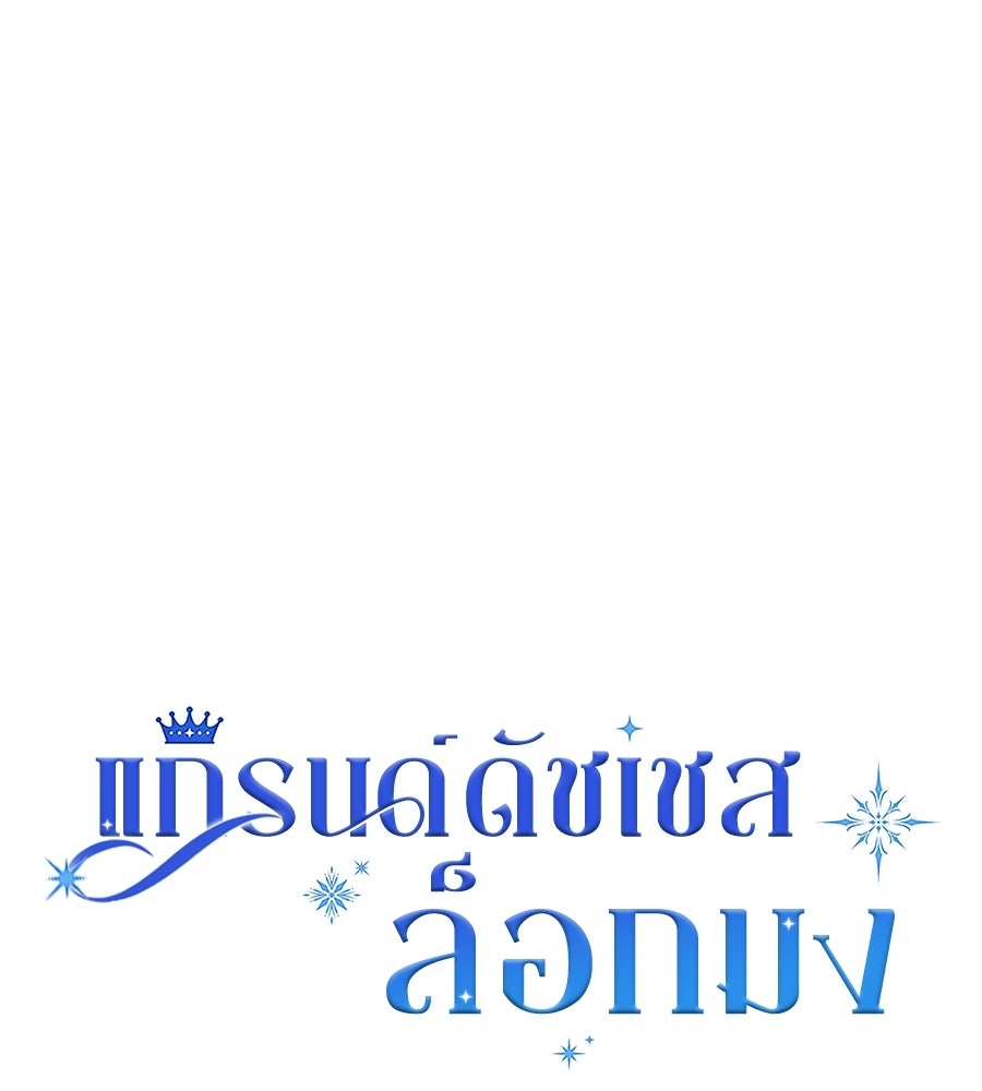 แกรนด์ดัชเชสล็อกมง - หน้า 37