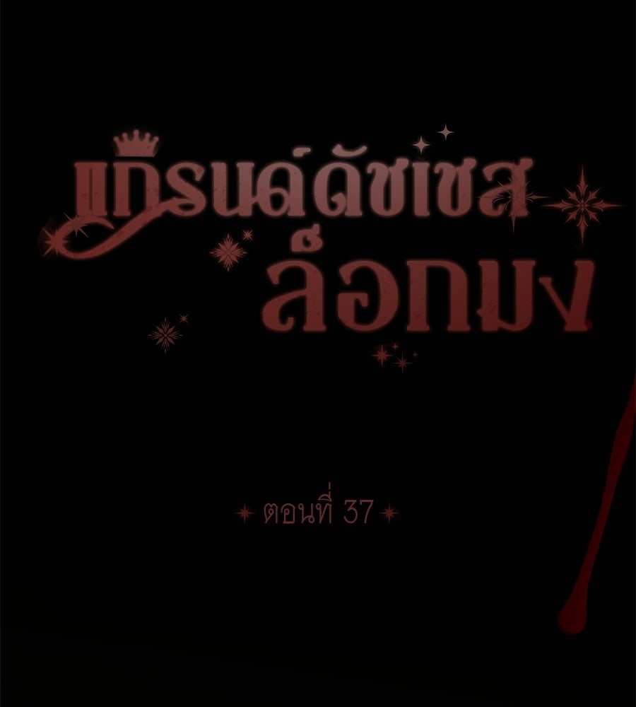 แกรนด์ดัชเชสล็อกมง - หน้า 16