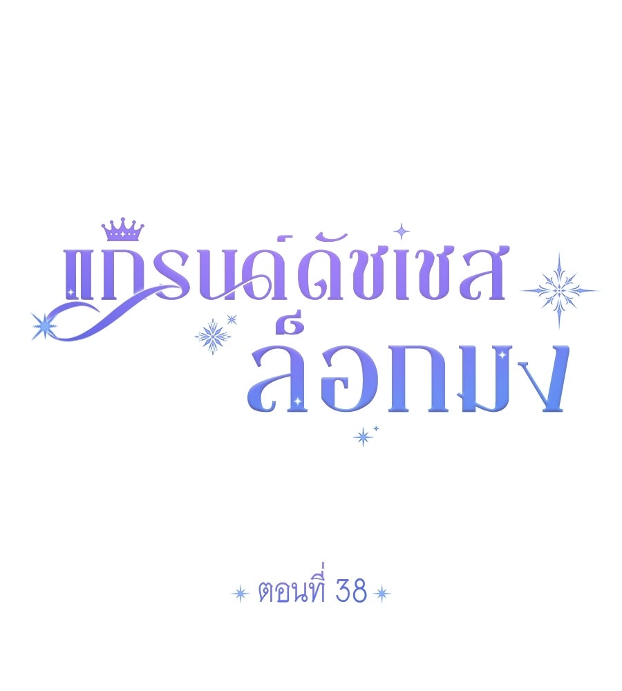 แกรนด์ดัชเชสล็อกมง - หน้า 11