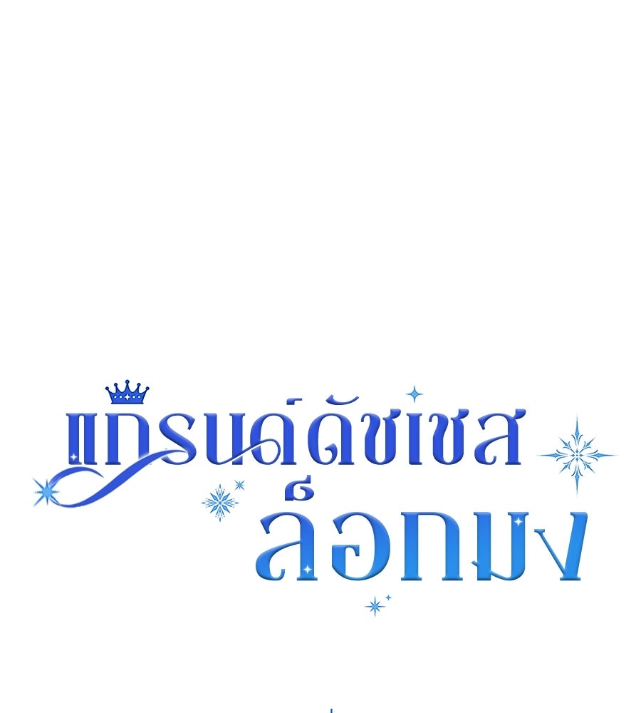 แกรนด์ดัชเชสล็อกมง - หน้า 28