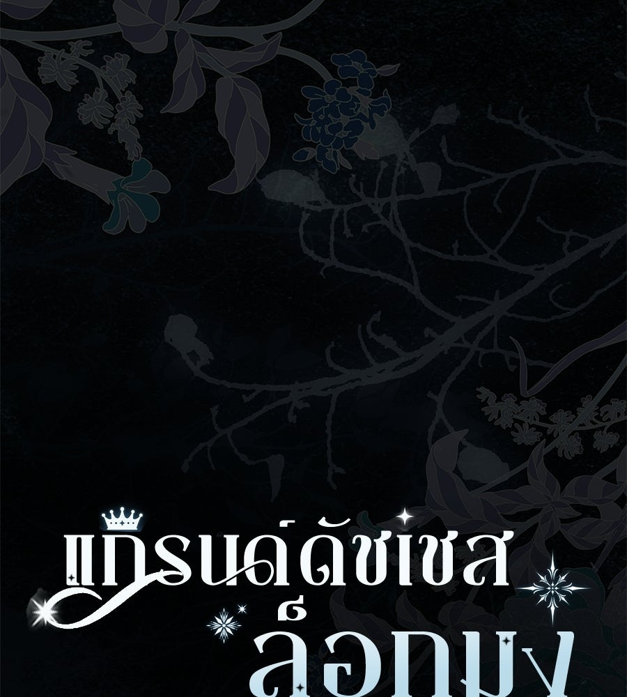 แกรนด์ดัชเชสล็อกมง - หน้า 23