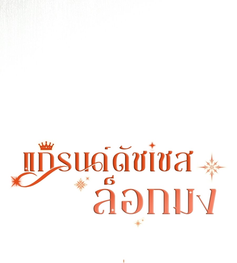 แกรนด์ดัชเชสล็อกมง - หน้า 27