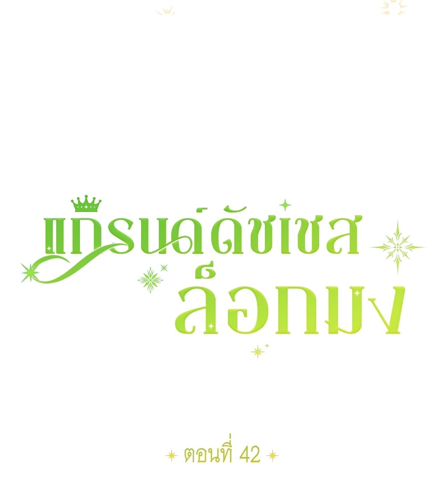 แกรนด์ดัชเชสล็อกมง - หน้า 32