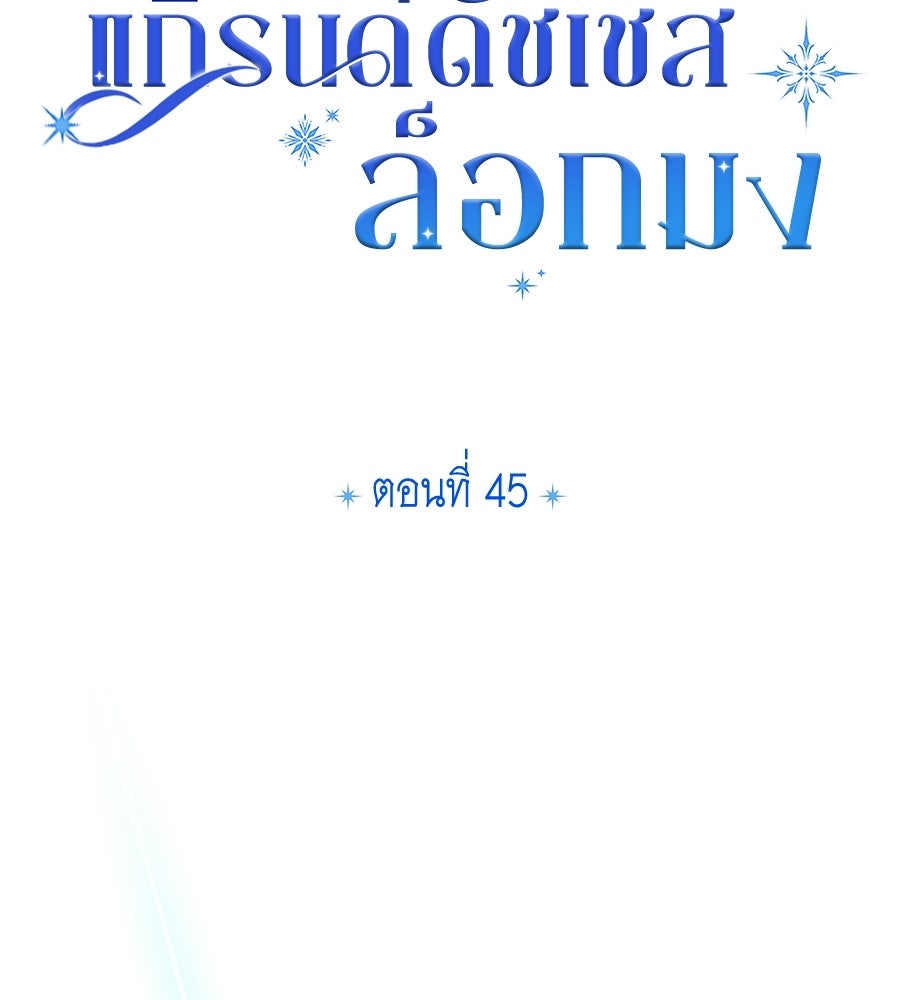 แกรนด์ดัชเชสล็อกมง - หน้า 48