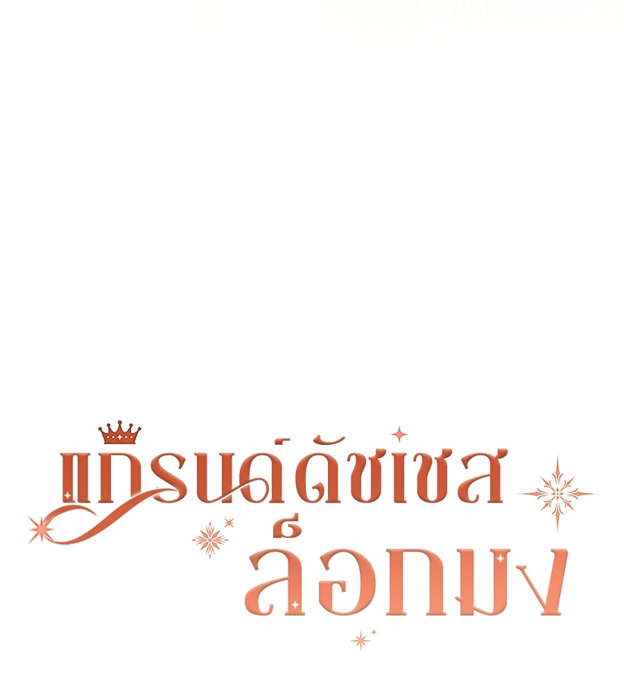 แกรนด์ดัชเชสล็อกมง - หน้า 44